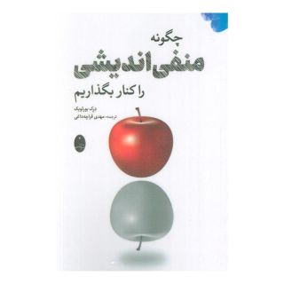 کتاب چگونه منفی اندیشی را کنار بگذاریم اثر درک بورت ویک انتشارات شباهنگ