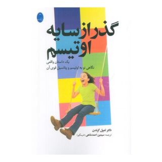 کتاب گذر از سایه اوتیسم اثر تمپل گراندین انتشارات شباهنگ