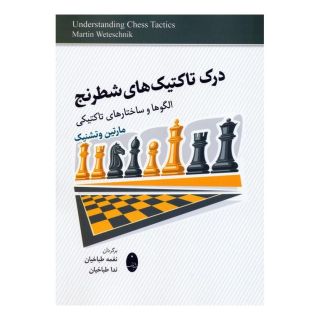کتاب درک تاکتیک های شطرنج اثر مارتین وتشنیک انتشارات شباهنگ