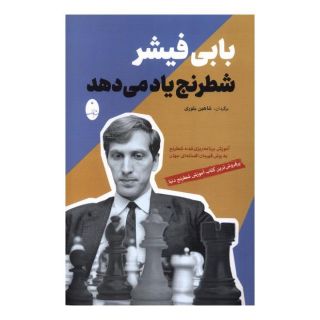کتاب بابی فیشر شطرنج یاد می دهد اثر بابی فیشر انتشارات شباهنگ