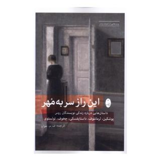 کتاب این راز سر به مهر اثر مجموعه ی نویسندگان انتشارات شباهنگ