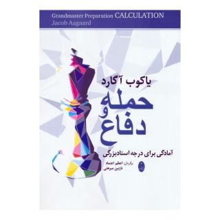 کتاب حمله و دفاع اثر یاکوب آگارد انتشارات شباهنگ