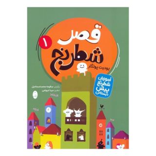 کتاب قصر شطرنج (دو جلدی) اثر یودیت پولگار انتشارات شباهنگ