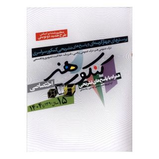 کتاب 15 سال کنکور هنر ( سال 1390تا1404) اثر محسن کوشکی انتشارات شباهنگ