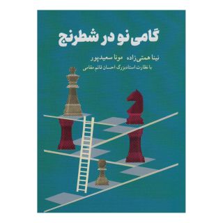 کتاب گامی نو در شطرنج اثر مجموعه ی نویسندگان انتشارات شباهنگ