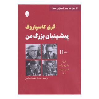 کتاب پیشینیان بزرگ من 2 اثر گری کیموویچ کاسپاروف انتشارات شباهنگ
