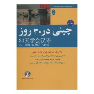 کتاب چینی در 30 روز اثر جیه خونگ جانگ انتشارات شباهنگ