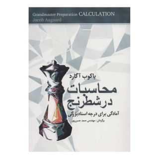 کتاب محاسبات در شطرنج اثر یاکوب آگارد انتشارات شباهنگ
