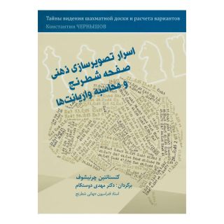 کتاب اسرار تصویرسازی ذهنی صفحه شطرنج و محاسبه واریانت ها اثر کنستانتین چرنیشوف انتشارات شباهنگ