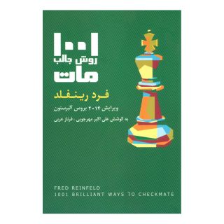 کتاب 1001 روش جالب مات اثر فرد رینفلد انتشارات شباهنگ