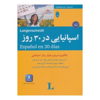 کتاب اسپانیایی در 30 روز اثر الیزابت گراف ریمان انتشارات شباهنگ