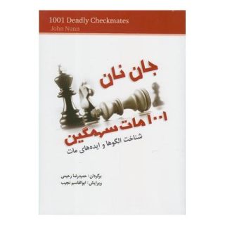 کتاب 1001 مات سهمگین اثر جان نان انتشارات شباهنگ