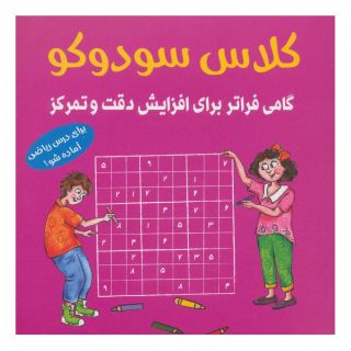 کتاب کلاس سودوکو اثر بریتا اینهسترن انتشارات شباهنگ