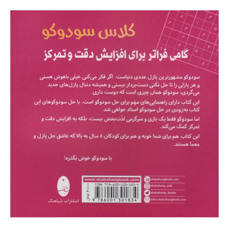 کتاب کلاس سودوکو اثر بریتا اینهسترن انتشارات شباهنگ