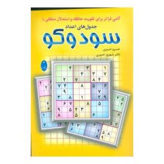 کتاب جدول های اعداد سودوکو اثر خسرو خبیری انتشارات شباهنگ
