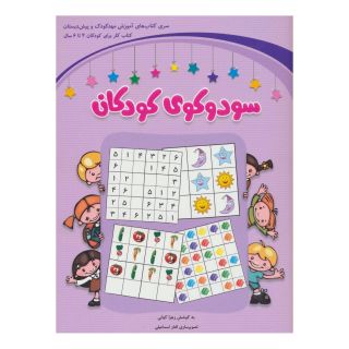 کتاب سودوکوی کودکان اثر زهرا کیانی درو انتشارات شباهنگ