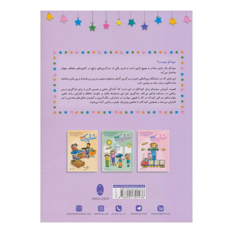 کتاب سودوکوی کودکان اثر زهرا کیانی درو انتشارات شباهنگ