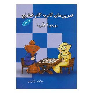 کتاب تمرین های گام به گام شطرنج (دوره آمادگی 1) اثر سیامک آزادواری انتشارات شباهنگ