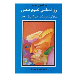 کتاب روانشناسی تصویر ذهنی اثر ماکسول مالتز انتشارات شباهنگ