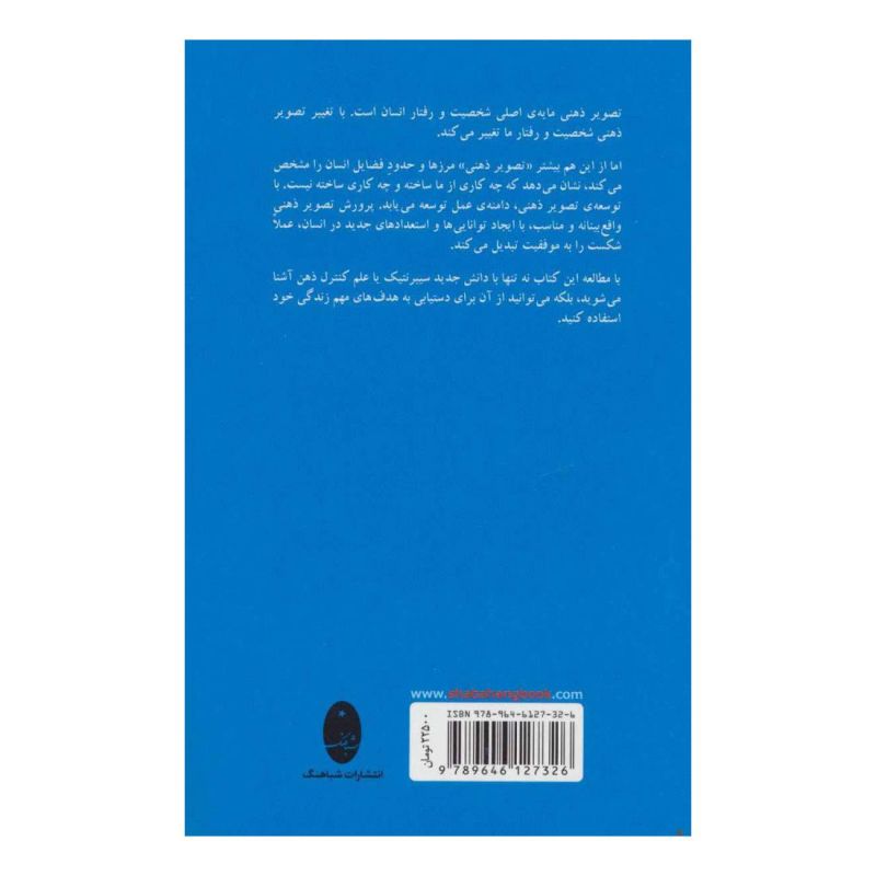 کتاب روانشناسی تصویر ذهنی اثر ماکسول مالتز انتشارات شباهنگ