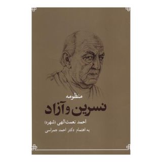 کتاب منظومه نسرین و آزاد اثر احمد نعمت الهی (شهره) انتشارات شباهنگ