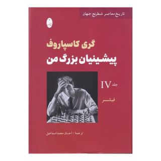کتاب پیشینیان بزرگ من (4) اثر گری کیموویچ کاسپاروف انتشارات شباهنگ