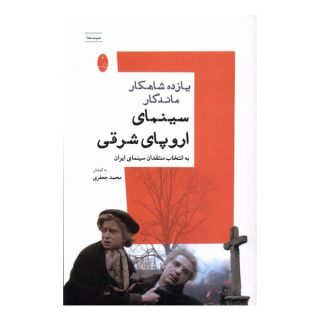 کتاب یازده شاهکار ماندگار سینمای اروپای شرقی اثر محمد جعفری (1332) انتشارات شباهنگ