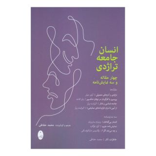 کتاب انسان جامعه تراژدی اثر مجموعه ی نویسندگان انتشارات شباهنگ