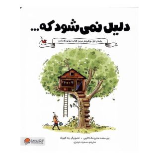 کتاب دلیل نمی شود که... اثر متیو مک کانهی انتشارات مهرسا
