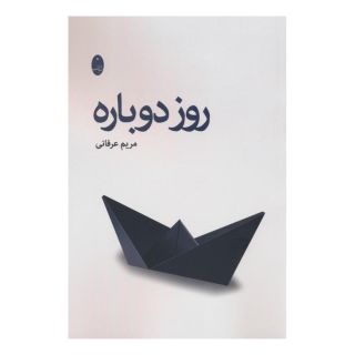 کتاب روز دوباره اثر مریم عرفانی انتشارات شباهنگ