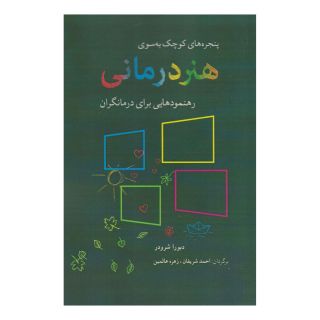 کتاب پنجره های کوچک به سوی هنر درمانی اثر دبورا شرودر انتشارات شباهنگ