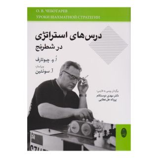کتاب درس های استراتژی در شطرنج اثر آلگ ولادیمیروویچ چبوتارف انتشارات شباهنگ