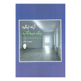 کتاب یک سه گانه و دو نمایشنامه دیگر اثر آرنه لیگره انتشارات شباهنگ