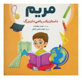 کتاب مریم : داستان یک ریاضی دان بزرگ اثر نفیسه جهانبخت انتشارات شباهنگ