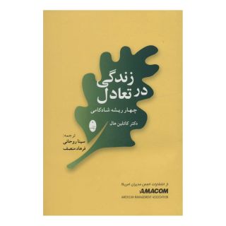 کتاب زندگی در تعادل اثر کاتلین هال انتشارات شباهنگ