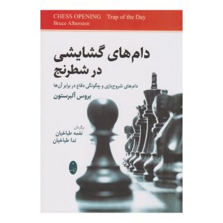 کتاب دام های گشایشی در شطرنج اثر بروس آلبرستون انتشارات شباهنگ