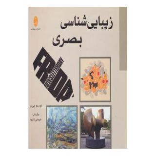 کتاب زیبایی شناسی بصری انتشارات شباهنگ
