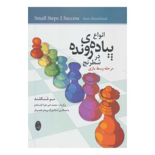 کتاب انواع پیاده ی رونده در شطرنج اثر سم شنکلند انتشارات شباهنگ