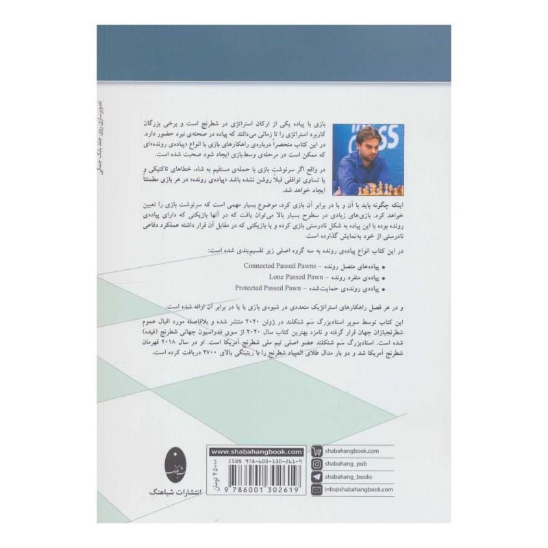 کتاب انواع پیاده ی رونده در شطرنج اثر سم شنکلند انتشارات شباهنگ