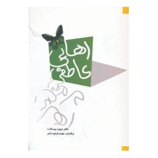 کتاب رهایی عاطفی اثر دیوید ویسکات انتشارات شباهنگ
