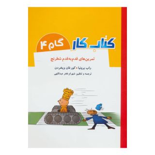 کتاب کار گام 4 اثر راب برونیا انتشارات شباهنگ