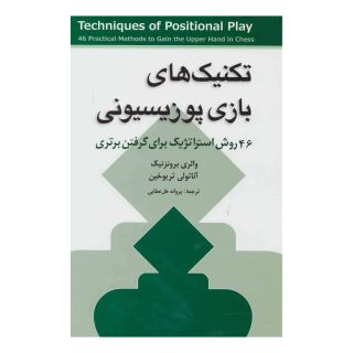 کتاب تکنیک های بازی پوزیسیونی اثر والری برونزنیک انتشارات شباهنگ
