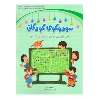 کتاب سودوکوی کودکان اثر زهرا کیانی درو انتشارات شباهنگ