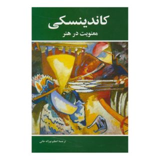 کتاب معنویت در هنر اثر واسیلی کاندینسکی انتشارات شباهنگ