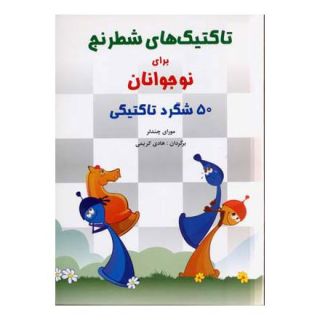 کتاب تاکتیک های شطرنج برای نوجوانان اثر مورای چندلر انتشارات شباهنگ