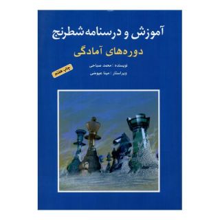 کتاب آموزش و درسنامه شطرنج اثر محمد صباحی انتشارات شباهنگ