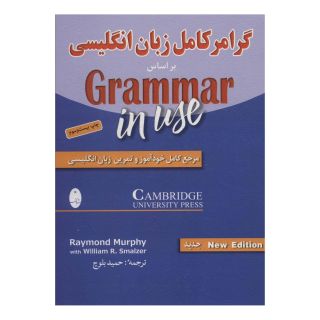 کتاب گرامر کامل زبان انگلیسی بر اساس Grammar in use اثر ریموند مورفی انتشارات شباهنگ