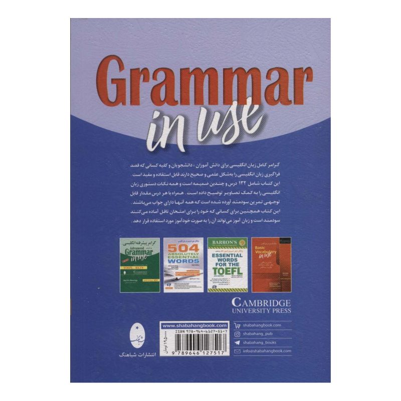 کتاب گرامر کامل زبان انگلیسی بر اساس Grammar in use اثر ریموند مورفی انتشارات شباهنگ