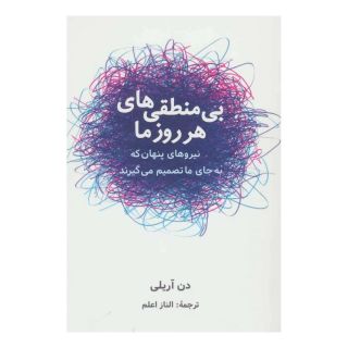 کتاب بی منطقی های هر روز ما اثر دن آریلی انتشارات شباهنگ