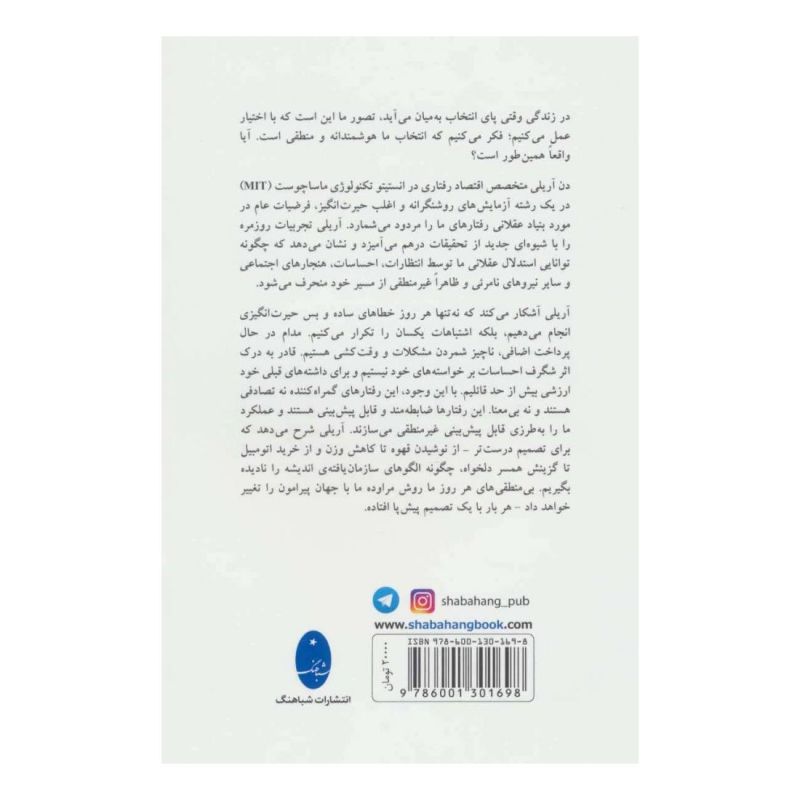 کتاب بی منطقی های هر روز ما اثر دن آریلی انتشارات شباهنگ